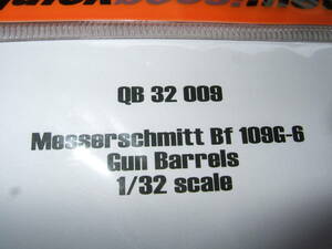 1/32　クイックブースト　QB32009　Bf109G-6用ガンバレル　2　オ1-2