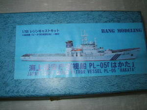 1/700　BANGモデリング　海上保安庁巡視船PL-05　はかた　オ4-1