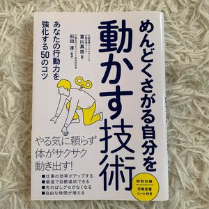 めんどくさがる自分を動かす技術　あなたの行動力を強化する５０のコツ 冨山真由／著　石田淳／監修