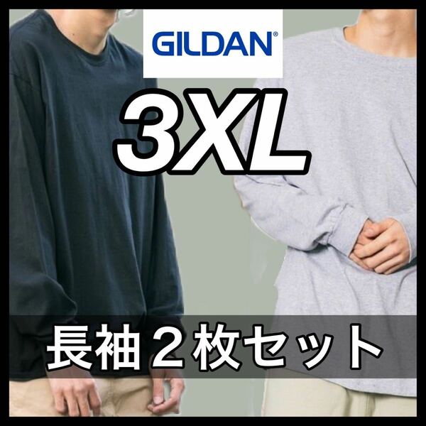 【新品未使用】ギルダン 6oz ウルトラコットン 無地 長袖Tシャツ 黒 ブラック グレー 2枚セット 3XLサイズ GILDAN ロンT クルーネック