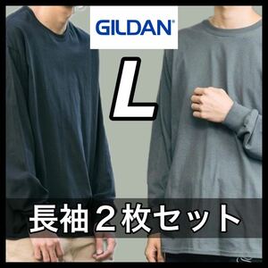 【新品未使用】ギルダン 6oz ウルトラコットン 無地 長袖Tシャツ 黒 ブラック チャコール 2枚セット Lサイズ GILDAN ロンT クルーネック