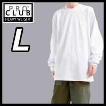 新品未使用 プロクラブ 6.5oz ヘビーウエイト 厚手 無地 ロンT 長袖Tシャツ 白 ホワイト Lサイズ proclub heavy weight_画像1