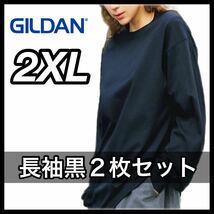 【新品未使用】 ギルダン GILDAN 6oz ウルトラコットン 無地 長袖Tシャツ ロンT 黒 ブラック ２枚セット 2XL_画像1