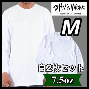 新品 シャカウェア 7.5oz ヘビーウエイト 無地 長袖Tシャツ 白 ホワイト 2枚セット M