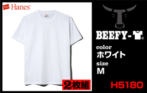 新品★Hanes BEEFY-T ヘインズ ビーフィーT★H5180-2 2枚組★白 ホワイト Mサイズ★男女兼用 Tシャツ インナー ヘビーウェイト