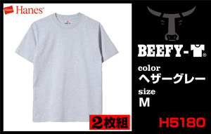 新品★Hanes BEEFY-T ヘインズ ビーフィーT★H5180-2 2枚組★ヘザーグレー サイズM★男女兼用 Tシャツ インナー ヘビーウェイト