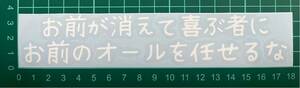 カッティングステッカー　車　バイク　詩　シール　ステッカー　トラック　デコトラ　ポエム　文字　切り抜き