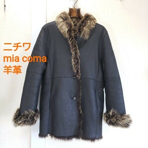 美品◆正規品 ニチワ mia coma 羊革レザー ムートンコート NICHIWA 女性 レディース(11)ブラック 黒 BLK