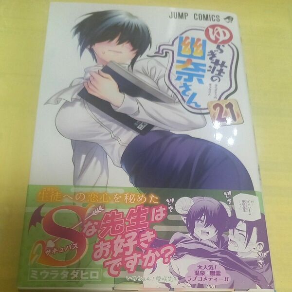 ゆらぎ荘の幽奈さん　２１巻 （ジャンプコミックス） ミウラタダヒロ／著/初版・帯付