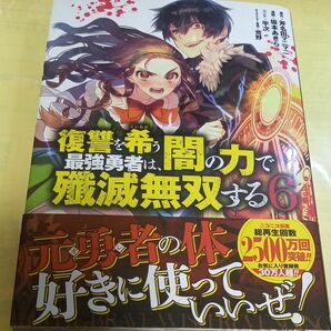 復讐を希う最強勇者は、闇の力で殲滅無双する　６ （ヤングジャンプコミックス） 斧名田マニマニ×坂本あきら×半次×荒野/初版・帯付