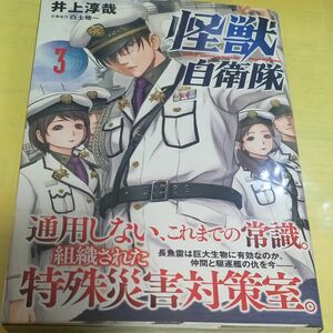 怪獣自衛隊　　　３巻 （ＢＵＮＣＨ　ＣＯＭＩＣＳ） 井上　淳哉　著/初版・帯付