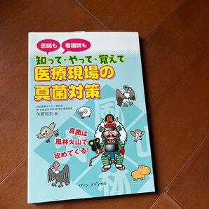 知って・やって・覚えて医療現場の真菌対策　医師も看護師も 矢野邦夫／著