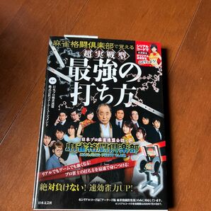 麻雀格闘倶楽部で覚える超実戦型最強の打ち方 （麻雀格闘倶楽部で覚える） 日本プロ麻雀連盟／監修　コナミアミューズメント