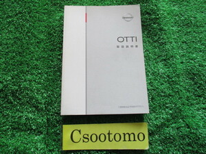 A5127■オッティ■■取扱説明書■■発行日 2005年/6月■宮城県～発送■ネコポス:送料225円/棚じ