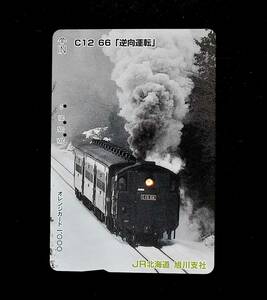 オレンジカード【使用済】JR北海道 旭川支社：逆向運転 C12 66