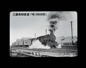オレンジカード【使用済】JR北海道 旭川駅：三菱美唄鉄道７号(9600形)