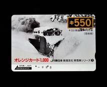 オレンジカード【使用済】JR新潟支社：除雪車シリーズ の4種類セット_画像3