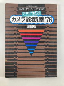 カメラレビュー カメラドクターシリーズ 第3 集 アサヒカメラ連載 ニューフェイス診断室から 最新カメラ診断室 '76 クラシックカメラ