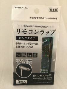 リモコン ラップ ロングタイプ 幅約60×長さ240mmまで対応 3枚入 汚れ防止 カバー フィルム ドライヤーで簡単 送63