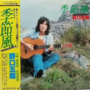 ■美品【LP】野口五郎／季節風[映画サウンドトラック]・感情曲線 他全12曲 MR 3095 見本盤■