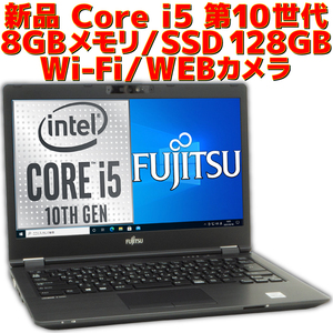 新品 ノートパソコン Fujitsu LIFEBOOK U7410/D 第10世代 Core i5 Windows10 8GBメモリ SSD128GB WEBカメラ FMVU30031