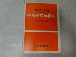 「要点本位　明解英文解釈法」小倉多加志●大学書林（昭和45）