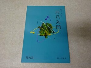 「鳴るほど・ザ・尺八　尺八入門－琴古系-　CD付」菅原久仁義〇しゃくはち風庵（2003）