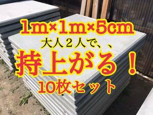 コンクリート平板　10枚セット　1m×1m×5cm ガレージ　駐車場　ぬかるみ　コンクリート　平板　DIY 土間　ブロック