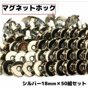 マグネットホック 差込式 18mm 50組 シルバー 手芸 鞄 お直し リメイク　2