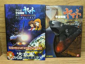 宇宙戦艦ヤマト 遙かなる星イスカンダル プレイステーション必勝法スペシャル　さらば宇宙戦艦ヤマト愛の戦士たち コンプリートガイド