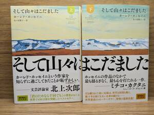 そして山々はこだました 上 下巻　2冊セット　カーレド ホッセイニ (著), 佐々田 雅子 (翻訳)