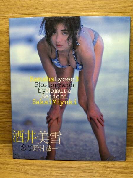 ずっとそばにいて　恋写リセ3　酒井美雪写真集　野村誠一 (著)