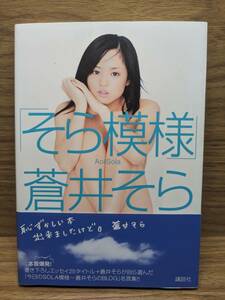 「そら模様」 　蒼井 そら (著)