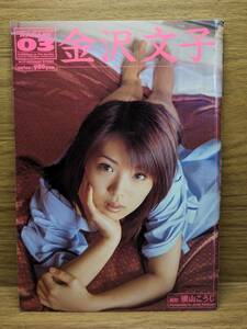 PHOTO MAGAZINE KARAMI 金沢文子　2001年03月号