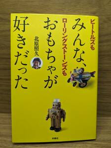 みんな、おもちゃが好きだった ビートルズもローリングストーンズも 北原照久【著】 サインあり