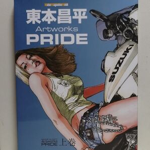 東本昌平 Artworks PRIDE 上巻