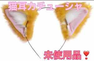 未使用品！ 可愛い狐耳 　ロリータ風コスプレ小道具　猫耳カチューシャ ハロウィン 仮装 猫耳 狐耳