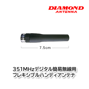 第一電波工業 SRHF350D 351MHｚデジタル簡易無線用フレキシブルハンディアンテナ ダイヤモンドアンテナ