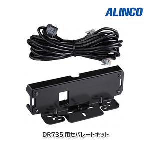 ALINCO EDS-30 DR-735(D/H)用 セパレートキット