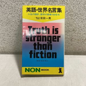 P19★英語・世界名言集 岩田一男 人生の指針、語学の基礎100名句 NON BOOK 昭和46年発行 231009