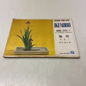 M18△池坊 生花1 藤原幽竹・著 IKENOBO IKEBANA CARD BOOK カードブック 生花 主婦の友社 231012