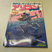 M16★アソコン すぺしゃる VOL.2RPG パソコン ゲーム ロールプレイングゲーム大特集号★ウィザードリィ ザナドゥ ルパン三世 231013_画像1