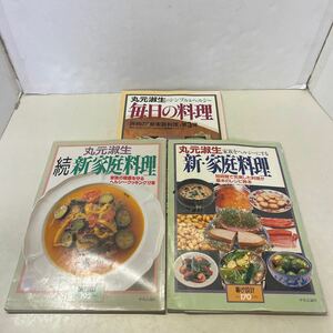 L20★やや難あり 丸元淑生 新家庭料理 続家庭料理 シンプル&ヘルシー 毎日の料理 まとめて3冊セット 暮しの設計 231028