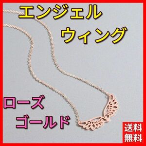 ネックレス ローズゴールド チェーン 天使 羽 フェザー ステンレス レディース ジュエリー ギフト チョーカー ドロップ ペンダント #C24-4