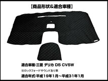 ◆好評につきセール続行!!　【デリカ D5 CV5W 【ダッシュボードマット】 黒ダイヤ柄　 滑り止シリコン使用_画像2