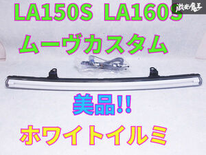 美品!! 点灯OK ダイハツ 純正 LA150S LA160A ムーヴ カスタム 前期 フロント グリル ラジエーターグリル 8121A-B2030 ホワイトイルミ 棚P-3