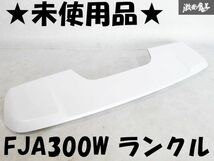 ★未使用品★ トヨタ 純正 FJA300W 300系 ランドクルーザー ランクル ウィング リアスポイラー カラー090 プレシャスホワイトパール 棚F-1_画像1