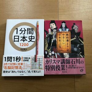 【C】2冊セット　1分間日本史1200 石井貴士＆教科書よりやさしい日本史　旺文社