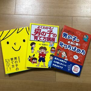 【J】3冊セット　男の子の育て方＆よくわかる！男の子の育て方講座＆男の子の本当に響く叱り方ほめ方