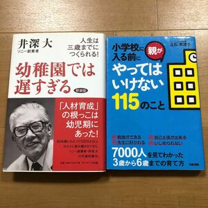 【J】2冊セット　幼稚園では遅すぎる　人生は三歳までにつくられる！＆小学校に入る前に親がやってはいけない115のこと